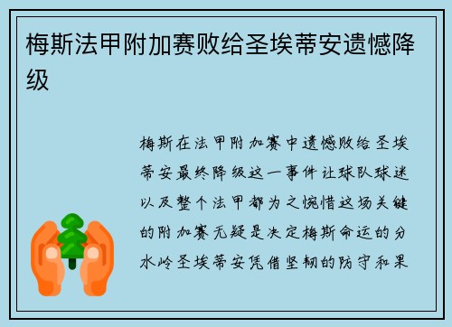 梅斯法甲附加赛败给圣埃蒂安遗憾降级 梅斯法甲附加赛败给圣埃蒂安遗憾降级