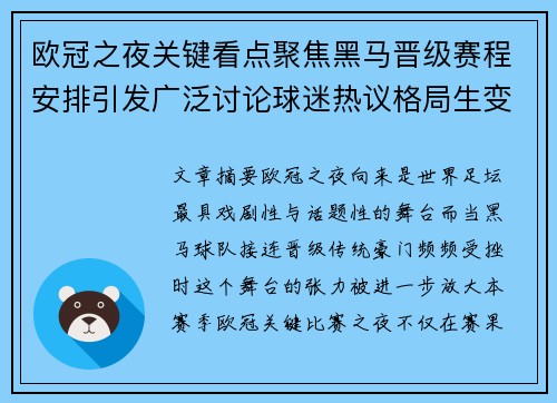 欧冠之夜关键看点聚焦黑马晋级赛程安排引发广泛讨论球迷热议格局生变