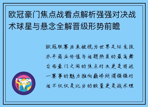欧冠豪门焦点战看点解析强强对决战术球星与悬念全解晋级形势前瞻 欧冠豪门焦点战看点解析强强对决战术球星与悬念全解晋级形势前瞻