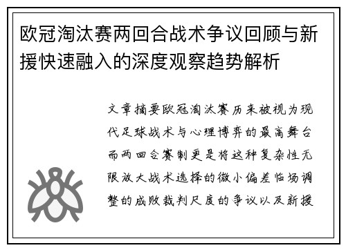 欧冠淘汰赛两回合战术争议回顾与新援快速融入的深度观察趋势解析