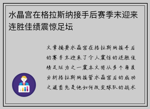 水晶宫在格拉斯纳接手后赛季末迎来连胜佳绩震惊足坛