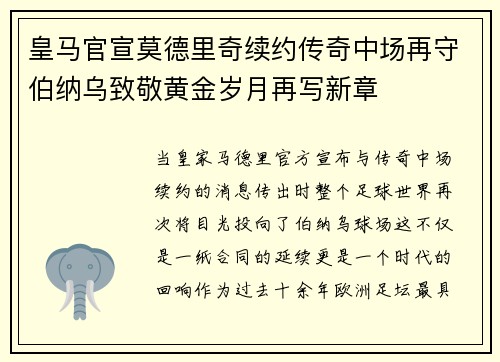 皇马官宣莫德里奇续约传奇中场再守伯纳乌致敬黄金岁月再写新章