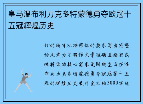 皇马温布利力克多特蒙德勇夺欧冠十五冠辉煌历史