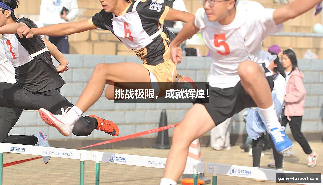 挑战极限，成就辉煌！